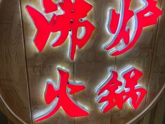 -沸炉重庆老火锅(军事博物馆店)