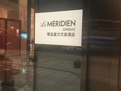 -青岛富力艾美酒店