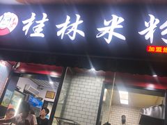 门面-覃肥叔桂林米粉(粮道街店)
