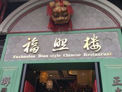 门面-福照楼汽锅鸡·云南特色菜(万达广场店)