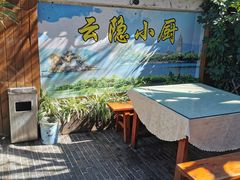 -云隐小厨·传统大理美食(复兴路店)