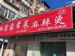 门面-红实家常菜(静安里店)