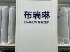 -布瑞琳洗衣(望京万象汇店)
