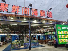 -聚鲜阁海鲜美食城(香水湾店)
