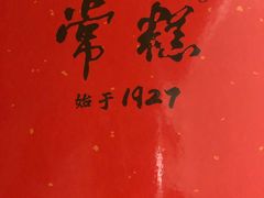 -常州糕团店(北大街新世纪商城店)