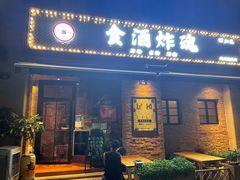 -浅醉·小酒馆