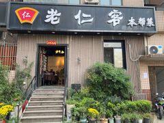 -觅食老仁客(安顺路店)