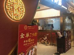 -粤来记·玲笼茶点(日月光店)