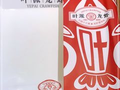 -叶派龙虾•招牌香辣蟹·海鲜(中海国际店)