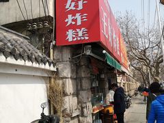 门面-厚富香面食店王好炸糕(延安路店)