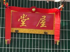 -堂屋糖水店(愚园店)