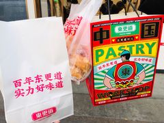 -東更道点心行(文化东路店)