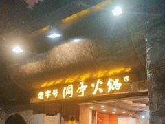 -洞亭火锅(防空洞总店)