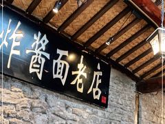 门面-老北京炸酱面(故宫店)