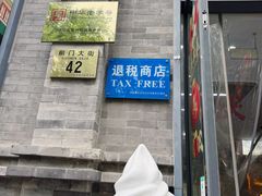 -吴裕泰茶庄(前门大街店)