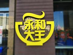 -永和大王(万顺路店)