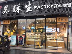 门面-吴酥生宫廷酥饼(韶山北路店)