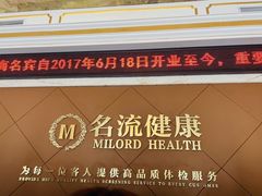 -名流健康体检中心·上海名宾门诊部