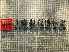 -上海观复博物馆