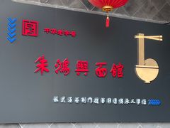 -朱鸿兴面馆(镇湖店)