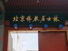 -北京佛教居士林