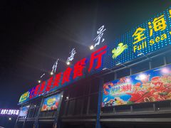 -七鲜渔港美食餐厅(巽寮湾海景店)