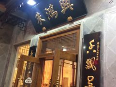 门面-朱鸿兴面馆(镇湖店)