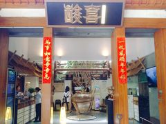 -酸喜·三度酸·贵州味