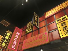 -弄堂小笼包(天津南开大悦城店)