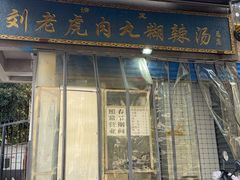 -刘老虎肉丸糊辣汤(总店)