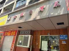 -金姐台湾菜(珠江路店)