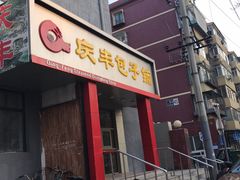 门面-庆丰包子铺(望京广顺店)
