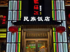 -鸭绿江民族饭店(总店)