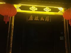 -蒋氏故居