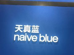 -天真蓝照相馆(杭州滨江宝龙店)