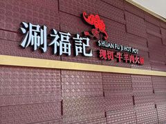 -涮福記·现切牛羊肉火锅(世纪汇店)