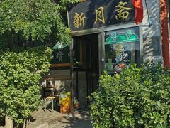 门面-新月斋(豆瓣胡同店)