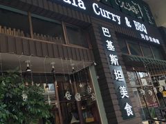 -Masala Curry and BBQ·玛莎拉巴基斯坦美食(金水万达店)