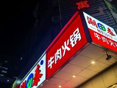 -潮泰牛肉火锅 · 创于1992年(国贸店)