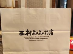 -西村叔叔的店·面包·甜品·蛋糕(牡丹园店)