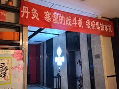 -见康道莱•足浴按摩•艾灸•SPA(友谊店)