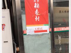 -北京稻香村(天桥乐汇百货商场店)