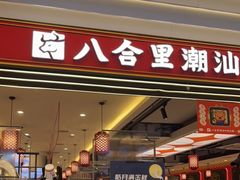 门面-八合里牛肉火锅(上海世茂广场店)
