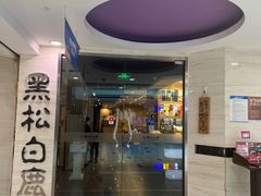 -黑松白鹿(崇文门新活馆店)