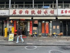 -荔芳传统糖水铺