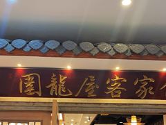 -围龙屋客家食府(福田店)