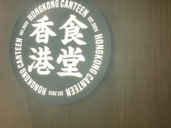 -留半山·香港食堂(啦啦宝都店)