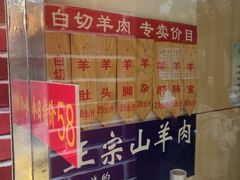 门面-老七宝热气羊肉馆