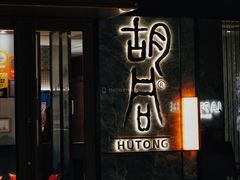 -橘焱胡同烧肉夜食(BFC外滩金融中心店)