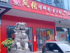 门面-凤张螺蛳粉·爽口粉(跃进路总店)